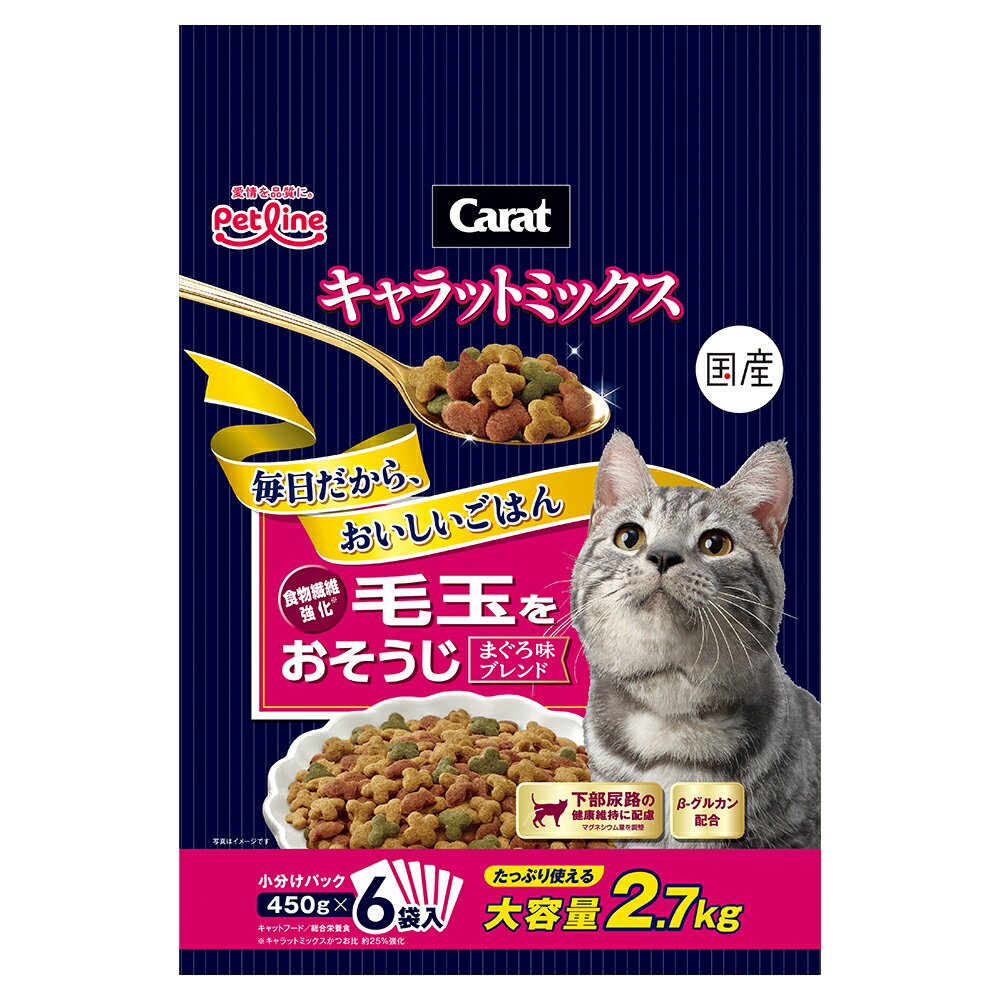 キャットフード　ペットライン　キャラットミックス　毛玉をおそうじ　まぐろ味ブレンド　2．7kg（450g×6袋）　国産　関東当日便