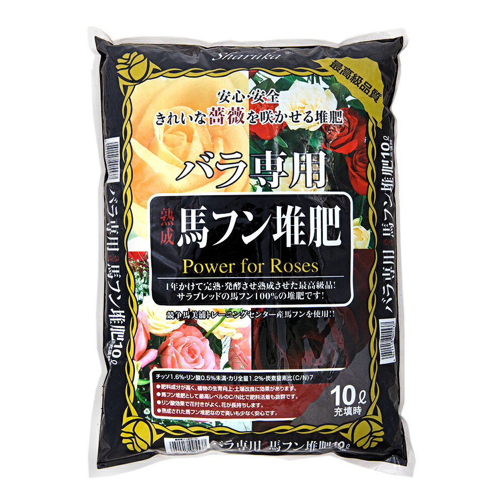 バラ専用　熟成馬フン堆肥　10L　うどんこ病　アブラムシ　お一人様5点限り　関東当日便のサムネイル