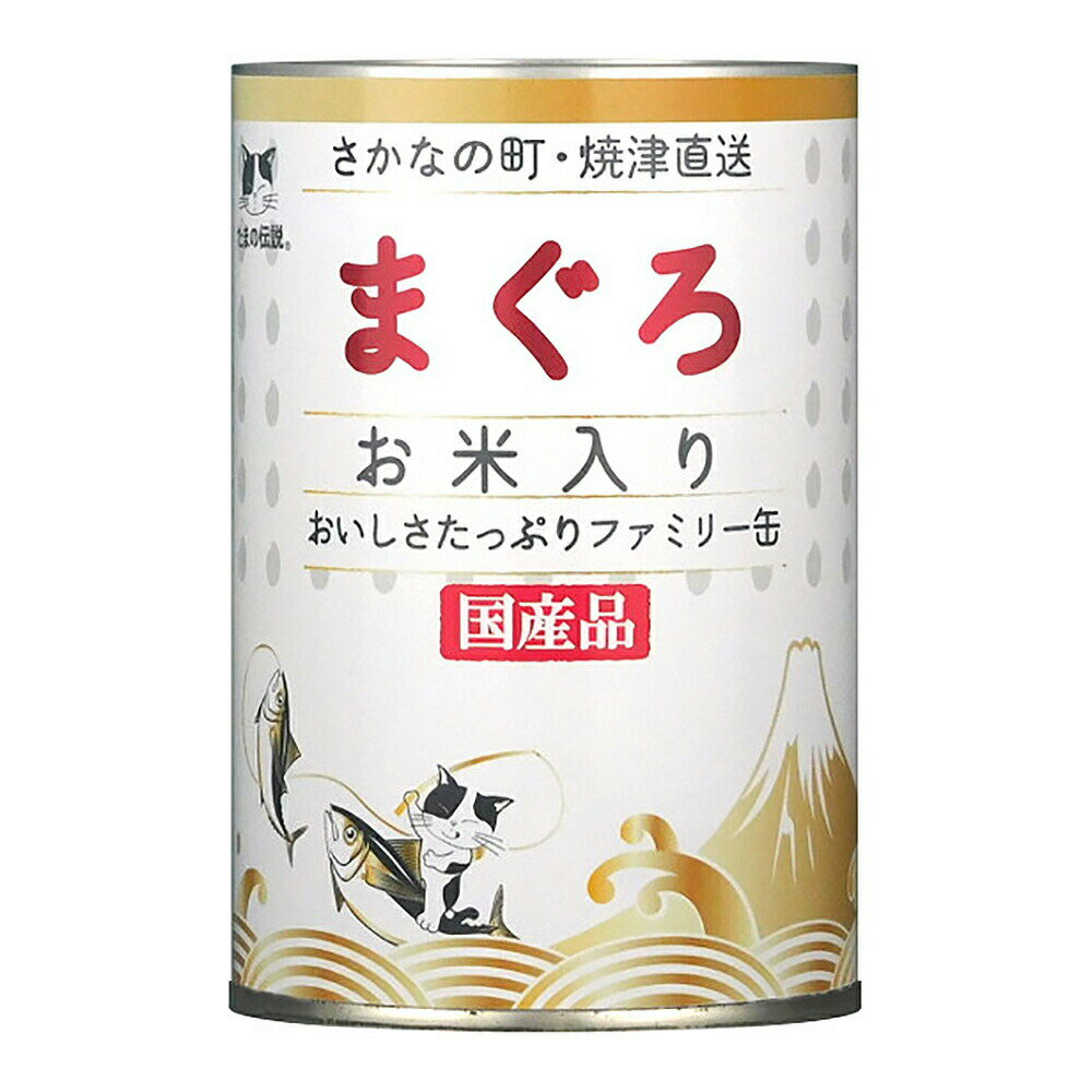 Natural - STIサンヨー　たまの伝説　まぐろお米入り　ファミリー缶　400g×24個　関東当日便