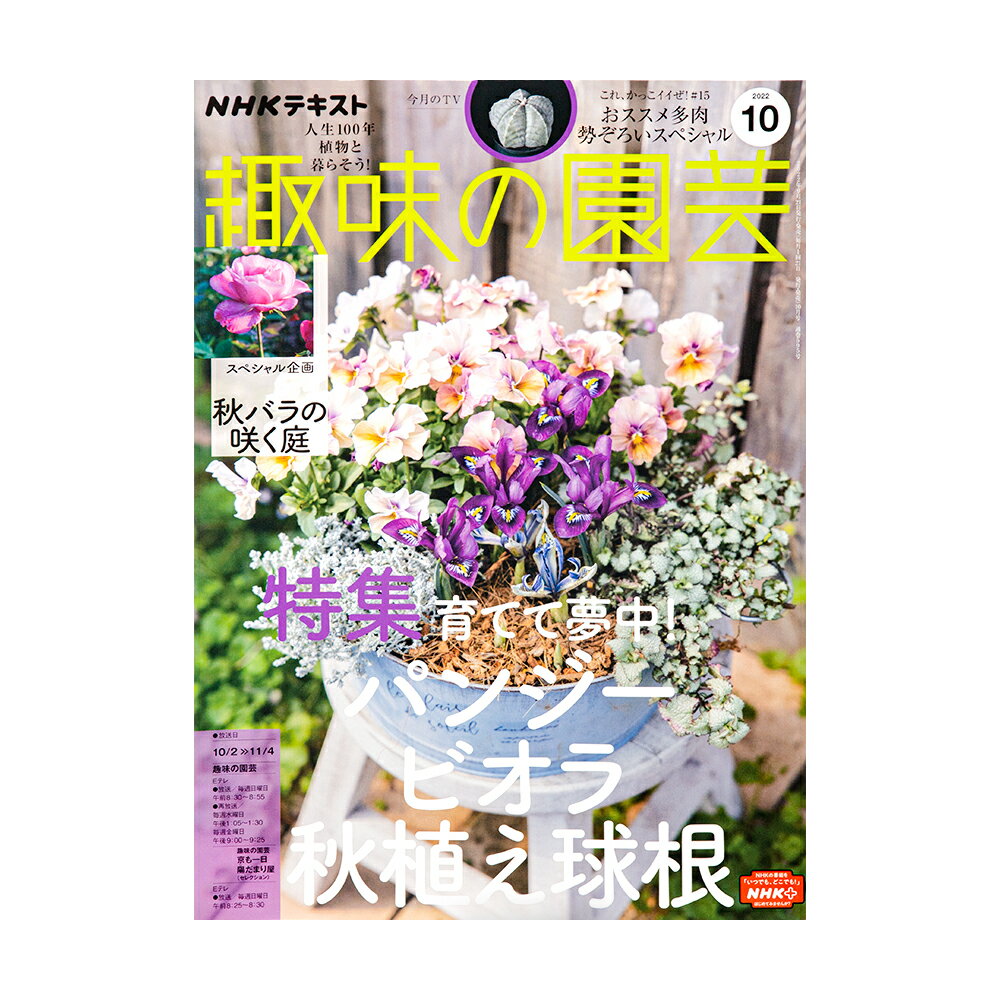 NHK趣味の園芸 2022年10月号 特集 育てて夢中！パンジー ビオラ 秋植え球根【HLS_DU】 関東当日便