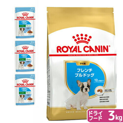 【送料無料】ロイヤルカナン　生後10カ月齢までの子犬　ウェット3袋　＋　フレンチブルドッグ　子犬用　3kg　ジップ付【HLS_DU】　関東当日便