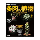NHK趣味の園芸 多肉植物パーフェクトブック【HLS_DU】 関東当日便