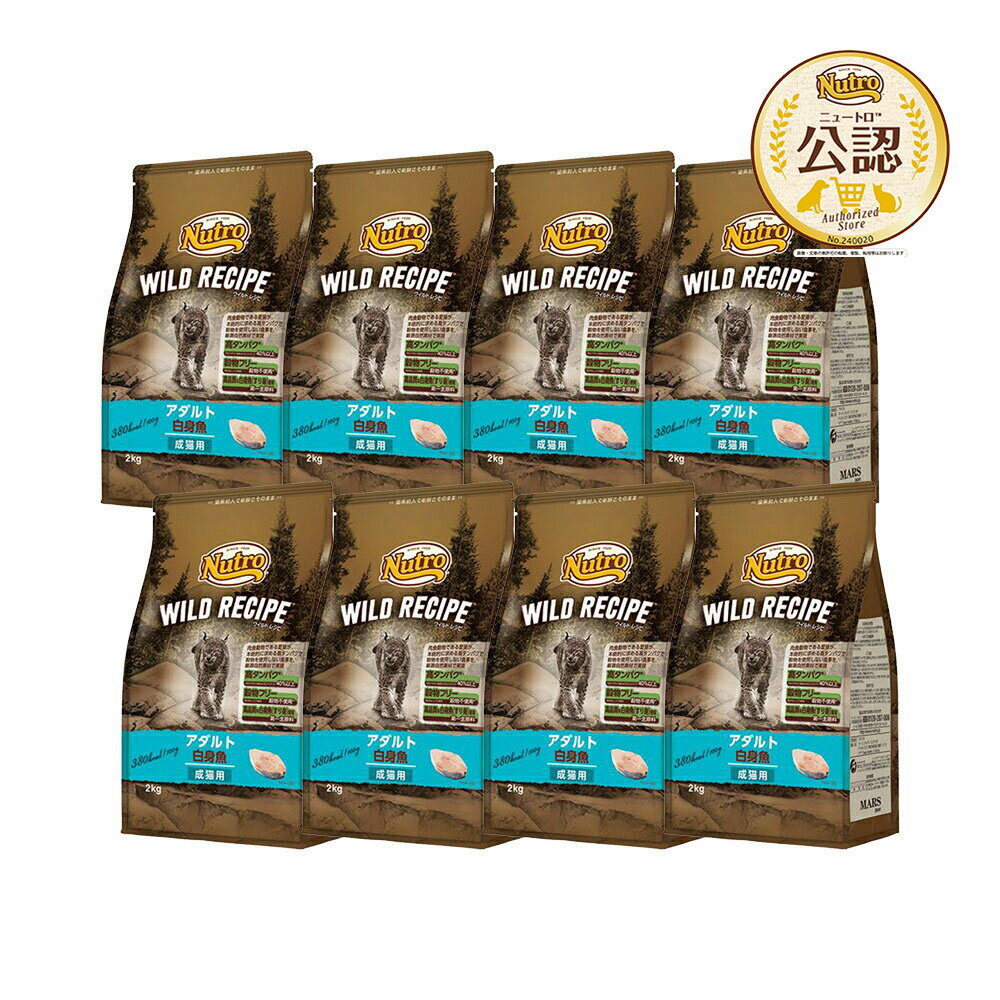 ニュートロ　猫　キャット　ワイルド　レシピ　アダルト　白身魚　成猫用　2kg×8袋　お一人様1点限り　関東当日便