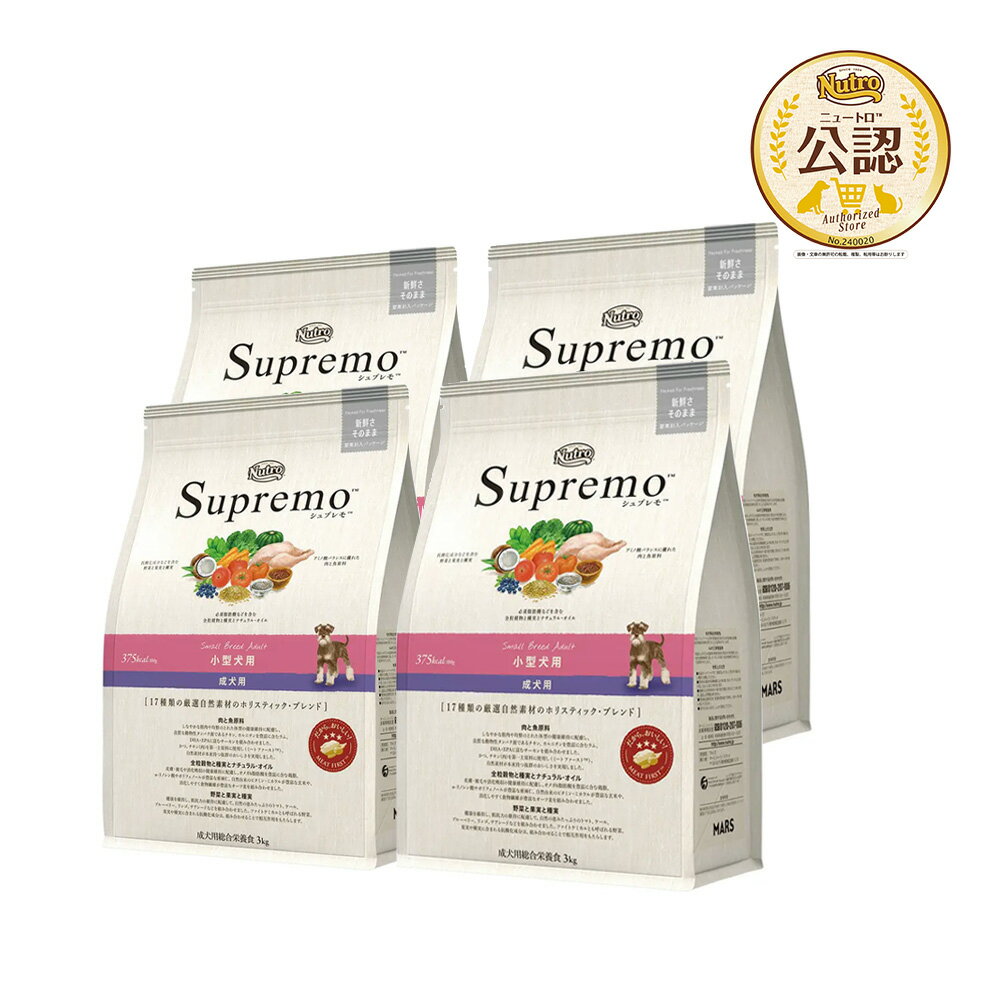 ニュートロ シュプレモ 小型犬用 成犬用 3kg×4袋 お一人様1点限り 関東当日便