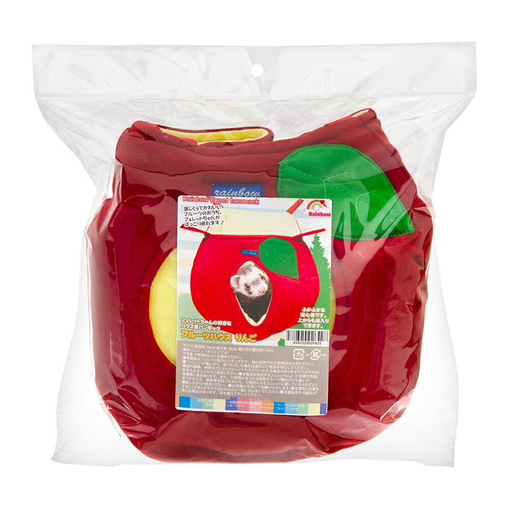 レインボー フルーツハウス りんご ハンモック 隠れ家 フェレット お家 関東当日便