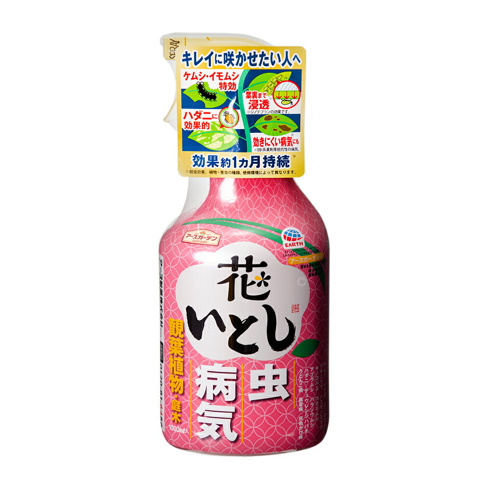 アースガーデン　花いとし　1000ml　虫・病気　ハダニ　コガネムシ【HLS_DU】　関東当日便