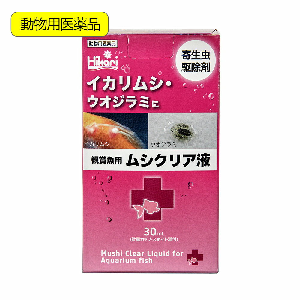 動物用医薬品　キョーリン　魚病薬　観賞魚用　ムシクリア液　30ml　イカリムシ　ウオジラミ　寄生虫駆除　お一人様48点限り【HLS_DU】　関東当日便