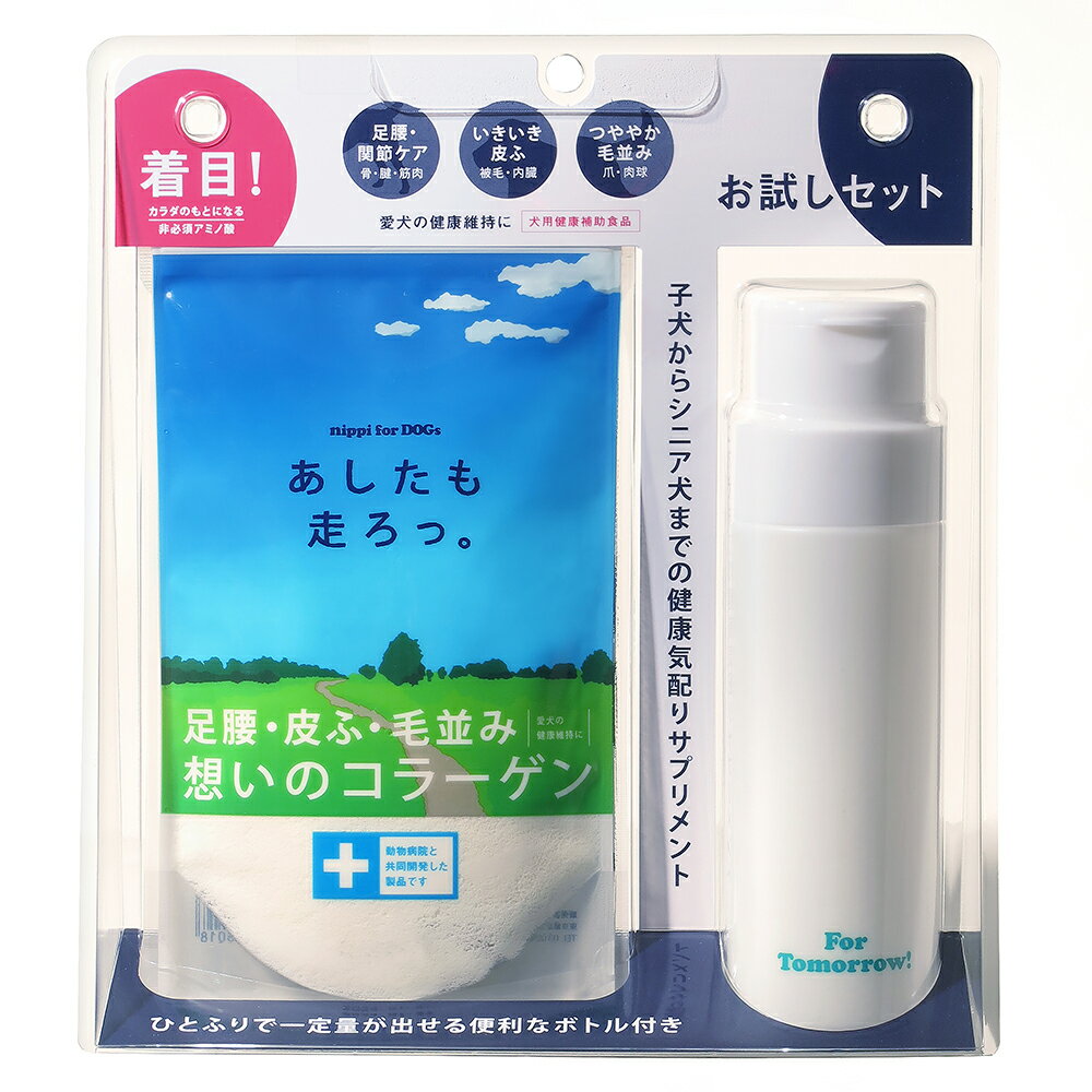 ニッピ　あしたも走ろっ。　お試しセット　犬　サプリ　健康補助食品　サプリメント　コラーゲン【HLS_..