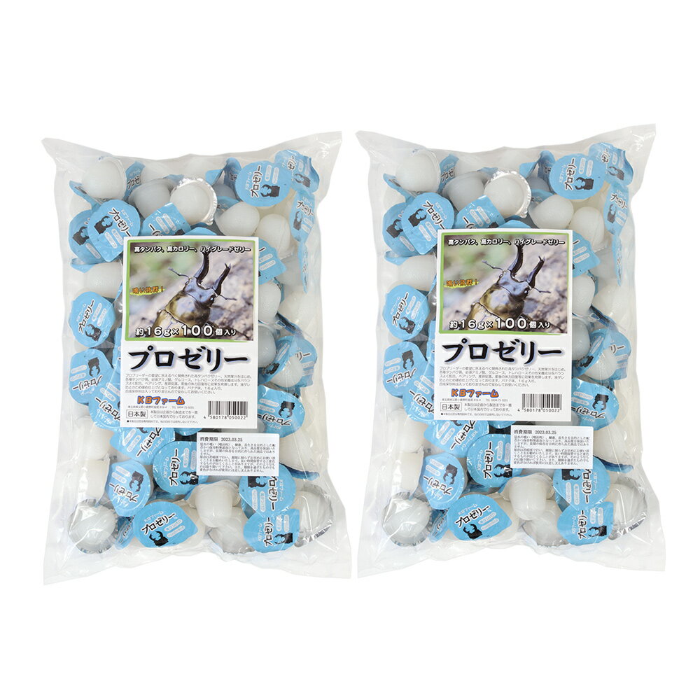 昆虫ゼリー　プロゼリー（16g　100個入り）×2袋セット　カブトムシ・クワガタ用　高タンパク！硬め仕上げ！ブリード…