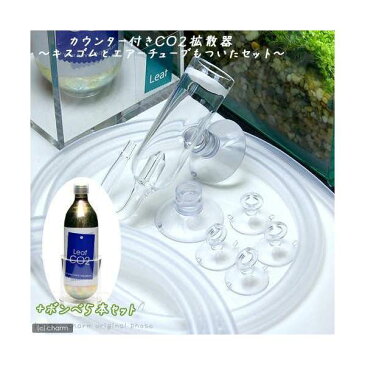 カウンター付きCO2拡散器〜キスゴムとエアーチューブもついたセット〜　＋　Leaf　CO2　ボンベ　74g　5本　関東当日便