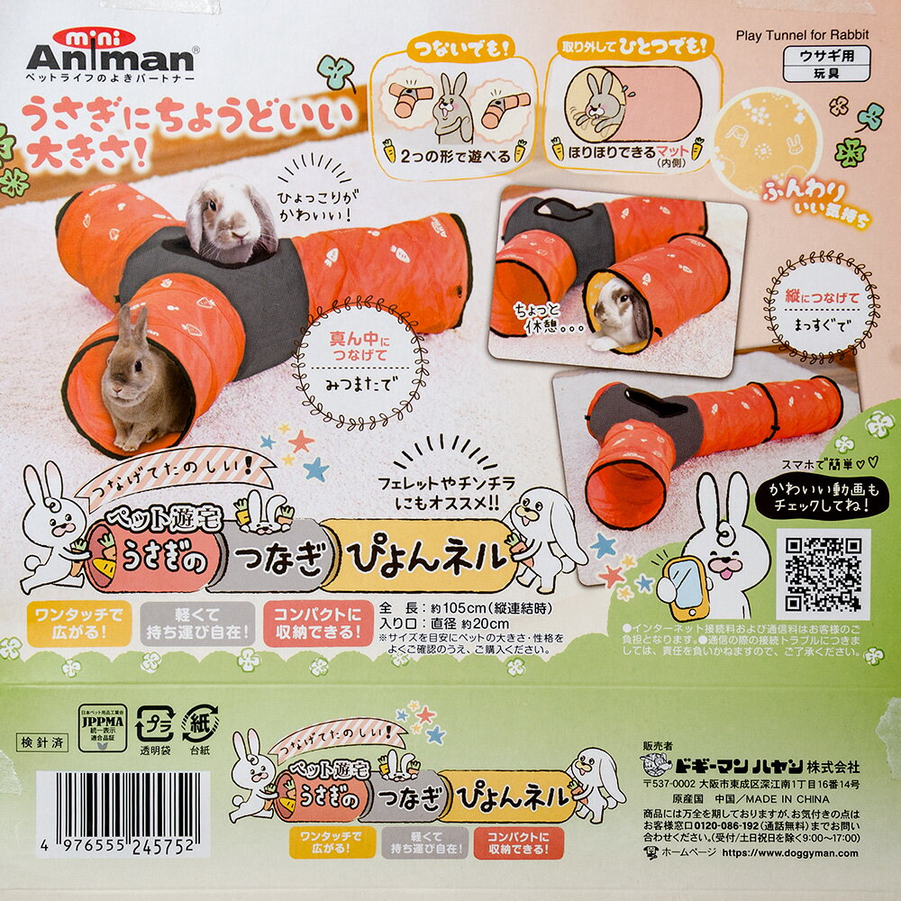 ミニアニマン　ペット遊宅　うさぎのつなぎぴょんネル　関東当日便
