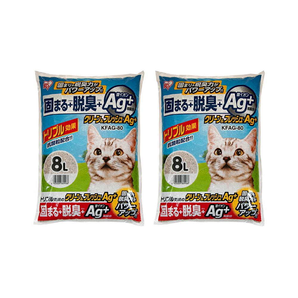 猫砂　アイリスオーヤマ　クリーン＆フレッシュ　Ag＋　8L×2袋　KFAG－80　お一人様1点限り【 ...