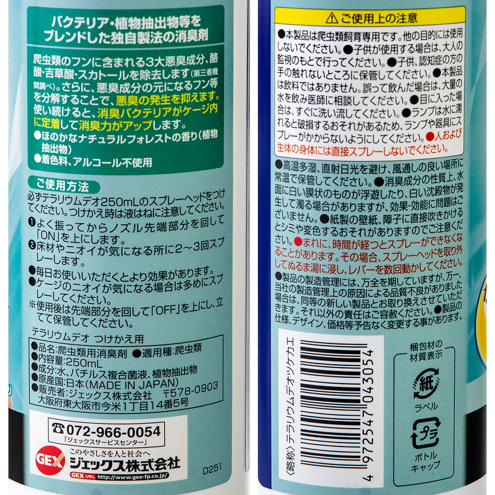 GEX　エキゾテラ　テラリウム　デオ　つけかえ用　250ml　消臭　爬虫類 2