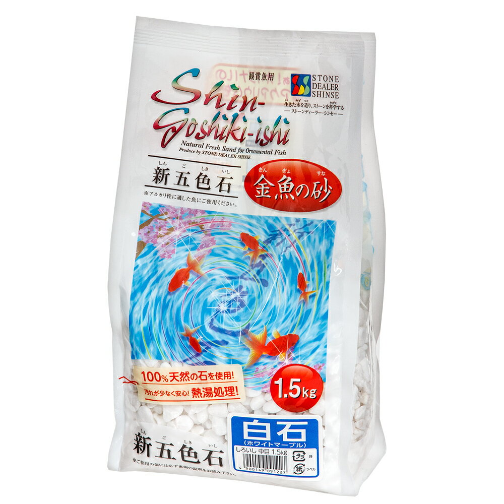 シンセー 新五色石 中目 1.5kg 白石