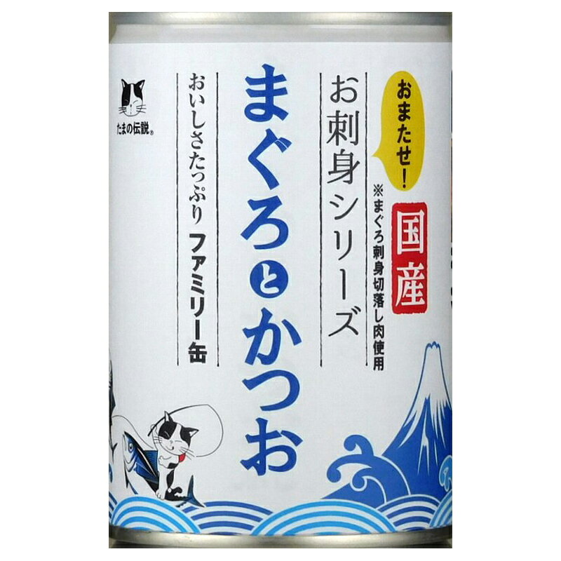 たまの伝説　お刺身シリーズ　まぐろとかつお　ファミリー缶　400g　関東当日便