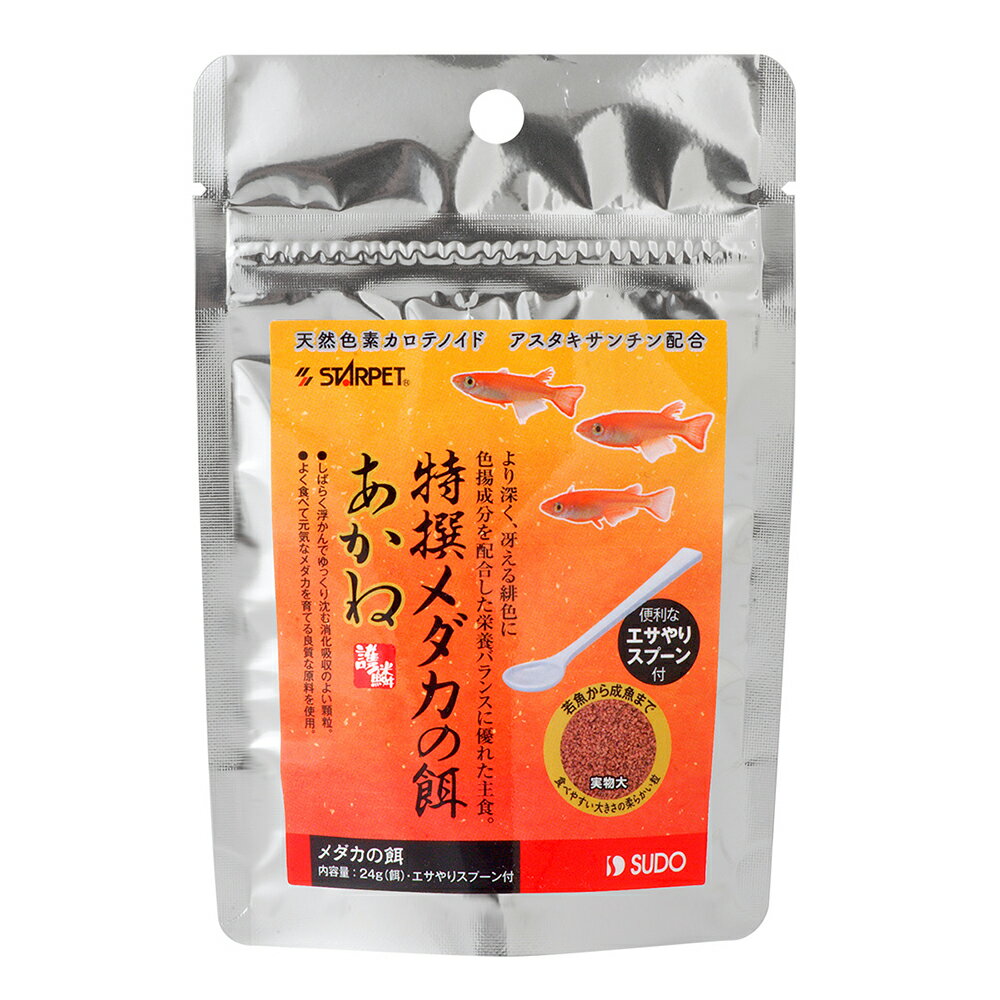 スドー 特撰メダカの餌 あかね 24g メダカの餌 色揚げ