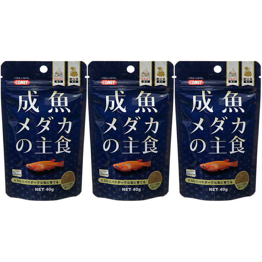 コメット 成魚メダカの主食 40g 3袋入り メダカの餌