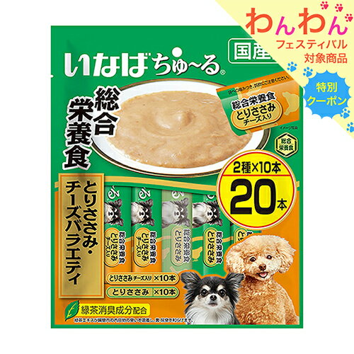 アウトレット品　いなば　ちゅ～る総合栄養食　とりささみ・チーズバラエティ　14g×20本　ちゅーる　チ..