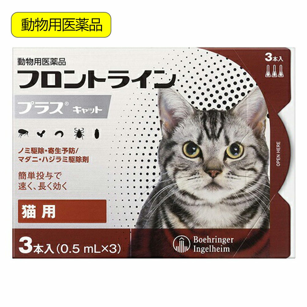 メーカー：ベーリンガー信頼のノミ・マダニ駆除剤動物用医薬品　フロントラインプラス　キャット　3本対象猫用効能効果ノミ、マダニ及びハジラミの駆除ノミ卵の孵化阻害及びノミ幼虫の変タイ阻害によるノミ寄生予防特長●フロントライン　プラスは、ペットに寄生した成ノミやマダニを速やかに駆除します。●有効成分（S）−メトプレンがノミの卵の孵化・発育まで阻止するダブルの効果で、寄生中のノミだけでなく、その繁殖・再寄生を予防します。●猫のハジラミを駆除する効果も確認されています。内容量3本成分及び分量（1ml中）フィプロニル：100．0mg（S）−メトプレン：120．0mg用法および用量8週齢以上の猫の肩甲骨間背部の被毛を分け、皮膚上の1部位に直接次のピペット全量を滴下する。使用上の注意（基本的事項）1．守らなければならないこと（一般的注意）・本剤は効能・効果において定められた目的にのみ使用すること。・本剤は定められた用法・用量を厳守すること。・本剤は獣医師の指導の下で使用すること。・猫以外の動物には使用しないこと。特にウサギには使用しないこと。（使用者に対する注意）・内容液を直接手で触らないこと。・喫煙や飲食をしながら投与しないこと。・本剤投与後、完全に乾くまで（通常4時間程度）は投与部位に直接触れないこと。また、投与したことを知らない人も触れないように注意すること。特に、小児がいる多頭飼いの家庭で複数の猫に同時に本剤を投与する場合は、投与した猫と小児との接触を避けること。（猫に関する注意）・衰弱、高齢、妊娠中あるいは授乳中の猫に対する投与については獣医師と相談し、投与の適否を慎重に決定すること。・本剤は外用以外に使用しないこと。・本剤の安全性試験は4週間以内の投与間隔で実施していないことから、本剤の最短投与期間は4週間とすること。・本剤は1回投与すると通常ノミに対し1〜1．5ヵ月間、マダニに対し約3週間新規の寄生を防御することができる。更に本剤は、ノミの全ての発育ステージ（卵、幼虫、蛹）を最大6週間阻害する作用を有する。次回の投与は、これらの寄生虫を防御する期間を考慮して行うこと。・本剤使用後2日間は、水浴あるいはシャンプーを控えることが望ましい。（取扱い上の注意）・小児の手の届かないところに保管すること。・直射日光を避け、なるべく湿気の少ない涼しいところに保管すること。・使用済みの容器等を廃棄する際には、環境や水系を汚染しないように注意し地方公共団体条例等に従い処分すること。2．使用に際して気を付けること（使用者に対する注意）・内容液が皮膚に付着した場合は、まれに一過性の皮膚反応が起こることがあるので、使用後は石けんで、手をよく洗うこと。・もし、誤って目に入った場合は直ちに流水中で洗い流すこと。刺激が続くような場合は、眼科医の診察を受けること。・誤って薬剤を飲み込んだ場合は、直ちに医師の診察を受けること。（猫に関する注意）・副作用が認められた場合には、速やかに獣医師の診察を受けること。・もし、動物が舐めた場合、溶媒の性状のため一過性の流涎が観察されることがある。そのため、滴下部位を他の動物が舐めないように注意すること。・まれに、他の外用殺虫剤と同様に本剤の使用後、個体差による一過性の過敏症（投与部位の刺激によるそう痒、発赤、脱毛）が起こることがある。もし、症状が持続または悪化する場合は、直ちに獣医師に相談すること。お問い合わせについて商品情報についての不明点のみ、下記にお問い合わせください。 ベーリンガーインゲルハイムアニマルヘルスジャパン株式会社 TEL：0120−499−419 … 動物用医薬品　フロントラインプラス　キャット　3本　4987743500386　20230324　y23m03　Y.K.　猫　ねこ　猫用　ねこ用　cat　猫用品　ノミダニ　ノミ　ダニ　マダニ　ハジラミ　駆除剤　駆除薬　駆虫剤　駆虫薬　駆除　駆虫　寄生虫　寄生　予防　対策　bnr2305catite