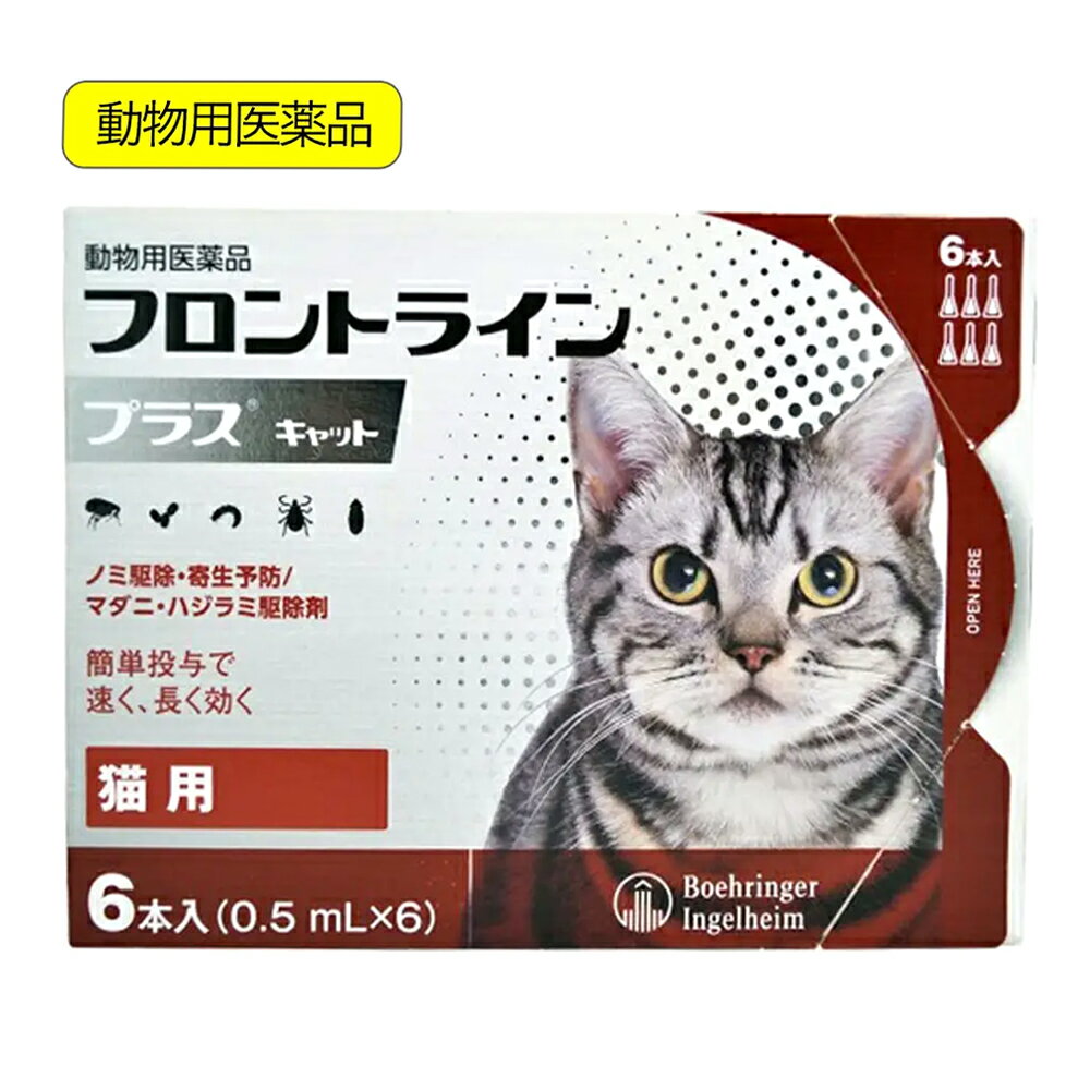 メーカー：ベーリンガー信頼のノミ・マダニ駆除剤動物用医薬品　フロントラインプラス　キャット　6本対象猫用効能効果ノミ、マダニ及びハジラミの駆除ノミ卵の孵化阻害及びノミ幼虫の変タイ阻害によるノミ寄生予防特長●フロントライン　プラスは、ペットに寄生した成ノミやマダニを速やかに駆除します。●有効成分（S）−メトプレンがノミの卵の孵化・発育まで阻止するダブルの効果で、寄生中のノミだけでなく、その繁殖・再寄生を予防します。●猫のハジラミを駆除する効果も確認されています。内容量6本成分及び分量（1ml中）フィプロニル：100．0mg（S）−メトプレン：120．0mg用法および用量8週齢以上の猫の肩甲骨間背部の被毛を分け、皮膚上の1部位に直接次のピペット全量を滴下する。使用上の注意（基本的事項）1．守らなければならないこと（一般的注意）・本剤は効能・効果において定められた目的にのみ使用すること。・本剤は定められた用法・用量を厳守すること。・本剤は獣医師の指導の下で使用すること。・猫以外の動物には使用しないこと。特にウサギには使用しないこと。（使用者に対する注意）・内容液を直接手で触らないこと。・喫煙や飲食をしながら投与しないこと。・本剤投与後、完全に乾くまで（通常4時間程度）は投与部位に直接触れないこと。また、投与したことを知らない人も触れないように注意すること。特に、小児がいる多頭飼いの家庭で複数の猫に同時に本剤を投与する場合は、投与した猫と小児との接触を避けること。（猫に関する注意）・衰弱、高齢、妊娠中あるいは授乳中の猫に対する投与については獣医師と相談し、投与の適否を慎重に決定すること。・本剤は外用以外に使用しないこと。・本剤の安全性試験は4週間以内の投与間隔で実施していないことから、本剤の最短投与期間は4週間とすること。・本剤は1回投与すると通常ノミに対し1〜1．5ヵ月間、マダニに対し約3週間新規の寄生を防御することができる。更に本剤は、ノミの全ての発育ステージ（卵、幼虫、蛹）を最大6週間阻害する作用を有する。次回の投与は、これらの寄生虫を防御する期間を考慮して行うこと。・本剤使用後2日間は、水浴あるいはシャンプーを控えることが望ましい。（取扱い上の注意）・小児の手の届かないところに保管すること。・直射日光を避け、なるべく湿気の少ない涼しいところに保管すること。・使用済みの容器等を廃棄する際には、環境や水系を汚染しないように注意し地方公共団体条例等に従い処分すること。2．使用に際して気を付けること（使用者に対する注意）・内容液が皮膚に付着した場合は、まれに一過性の皮膚反応が起こることがあるので、使用後は石けんで、手をよく洗うこと。・もし、誤って目に入った場合は直ちに流水中で洗い流すこと。刺激が続くような場合は、眼科医の診察を受けること。・誤って薬剤を飲み込んだ場合は、直ちに医師の診察を受けること。（猫に関する注意）・副作用が認められた場合には、速やかに獣医師の診察を受けること。・もし、動物が舐めた場合、溶媒の性状のため一過性の流涎が観察されることがある。そのため、滴下部位を他の動物が舐めないように注意すること。・まれに、他の外用殺虫剤と同様に本剤の使用後、個体差による一過性の過敏症（投与部位の刺激によるそう痒、発赤、脱毛）が起こることがある。もし、症状が持続または悪化する場合は、直ちに獣医師に相談すること。お問い合わせについて商品情報についての不明点のみ、下記にお問い合わせください。ベーリンガーインゲルハイムアニマルヘルスジャパン株式会社TEL：0120−499−419 … 動物用医薬品　フロントラインプラス　キャット　6本　4987743500393　20230324　y23m03　Y.K.　猫　ねこ　猫用　ねこ用　cat　猫用品　ノミダニ　ノミ　ダニ　マダニ　ハジラミ　駆除剤　駆除薬　駆虫剤　駆虫薬　駆除　駆虫　寄生虫　寄生　予防　対策　bnr2305catite　wowma_hidden　bnr2406catite