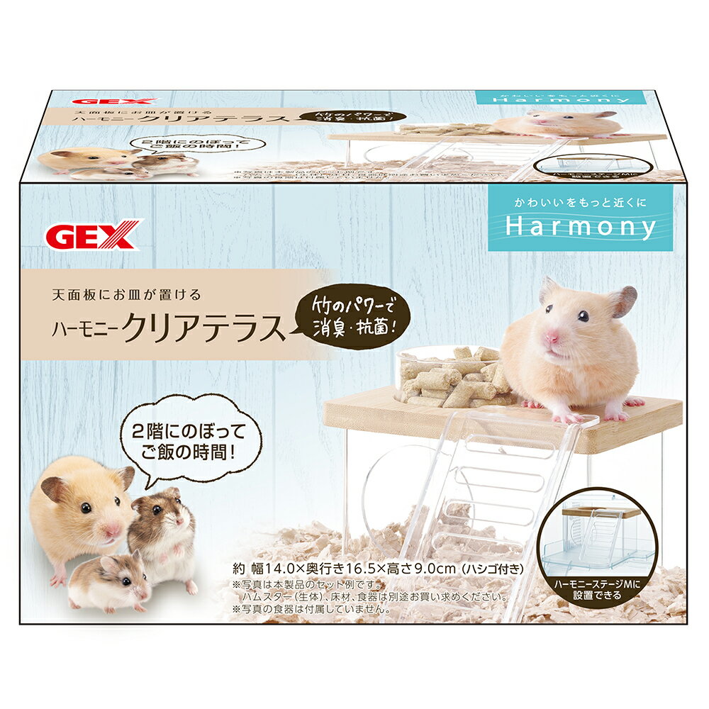 GEX　グラスハーモニー　ハーモニークリアテラス　ハムスター　用品　関東当日便