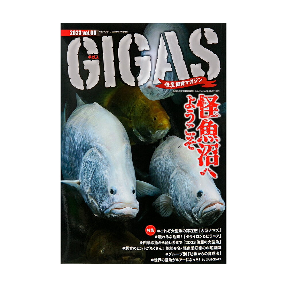 怪魚飼育マガジン GIGAS（ギガス） 2023 vol.06