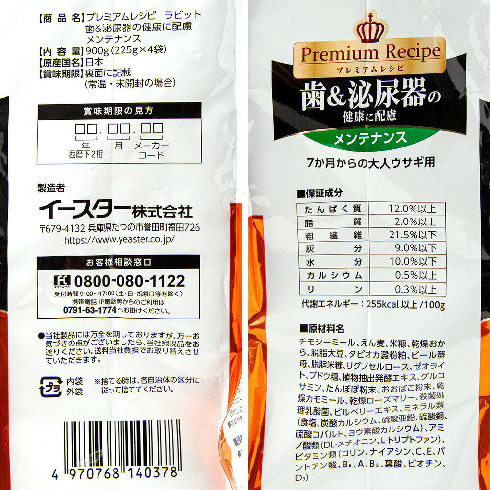 イースター　プレミアムレシピ　ラビット　歯＆泌尿器の健康に配慮　メンテナンス...