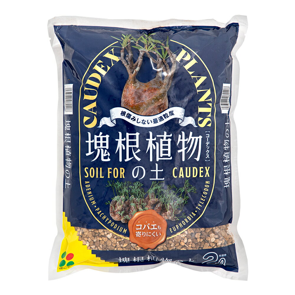 培養土 花ごころ 塊根植物の土 2L 関東当日便