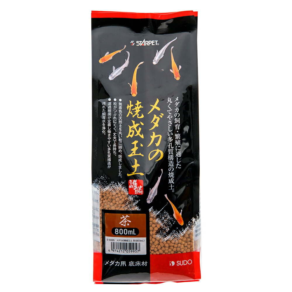 スドー メダカの焼成玉土 茶 800mL メダカ 底床材