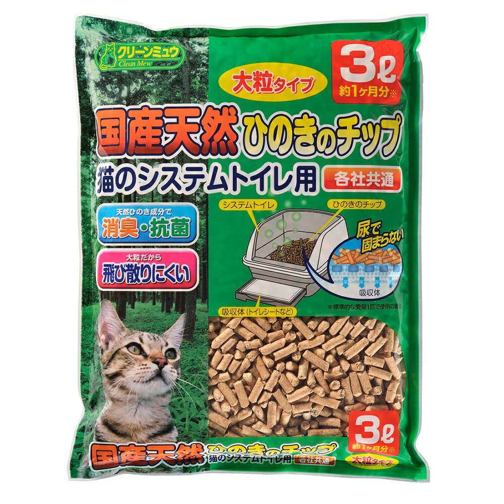 猫砂　クリーンミュウ　木製　国産天然ひのきのチップ　3L　大粒　猫砂　ひのき　燃やせる　お一人様8点 ...