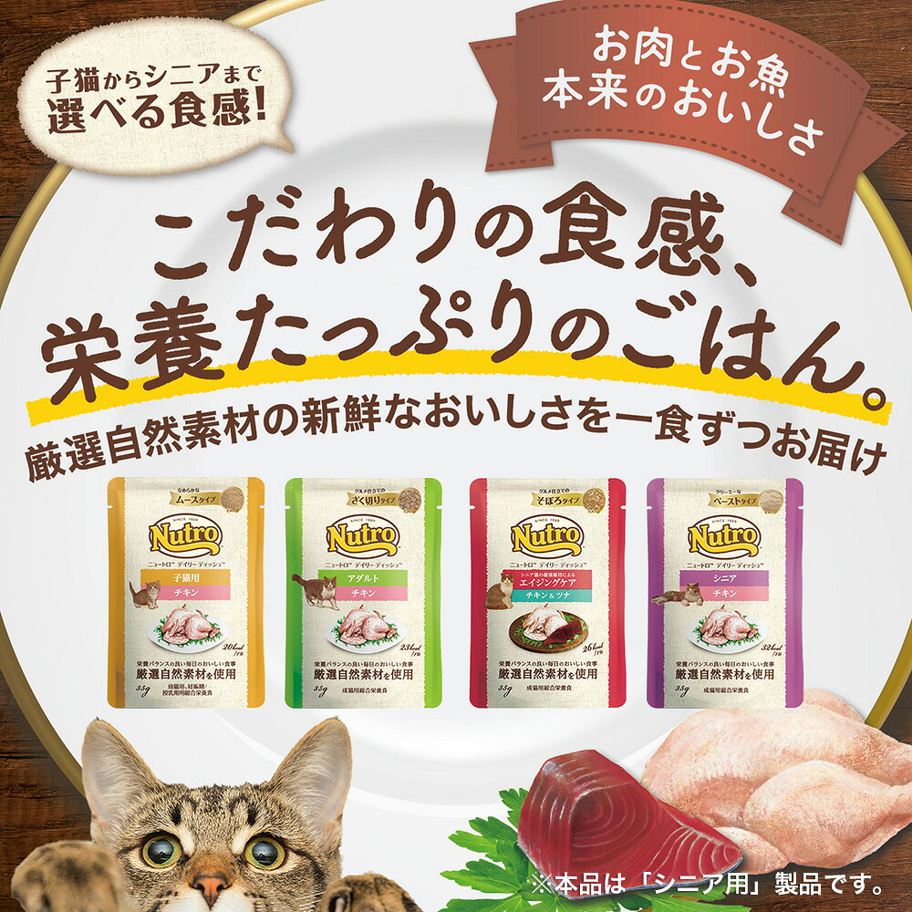 【9／20限定】当選確率2分の1！1等最大100％　ニュートロ　猫　キャット　デイリー　ディッシュ　シニア猫用　チキン　クリーミーなペーストタイプ　パウチ　35g　お一人様96点限り chanet-11100078 charm 楽天市場店 サンプル画像2