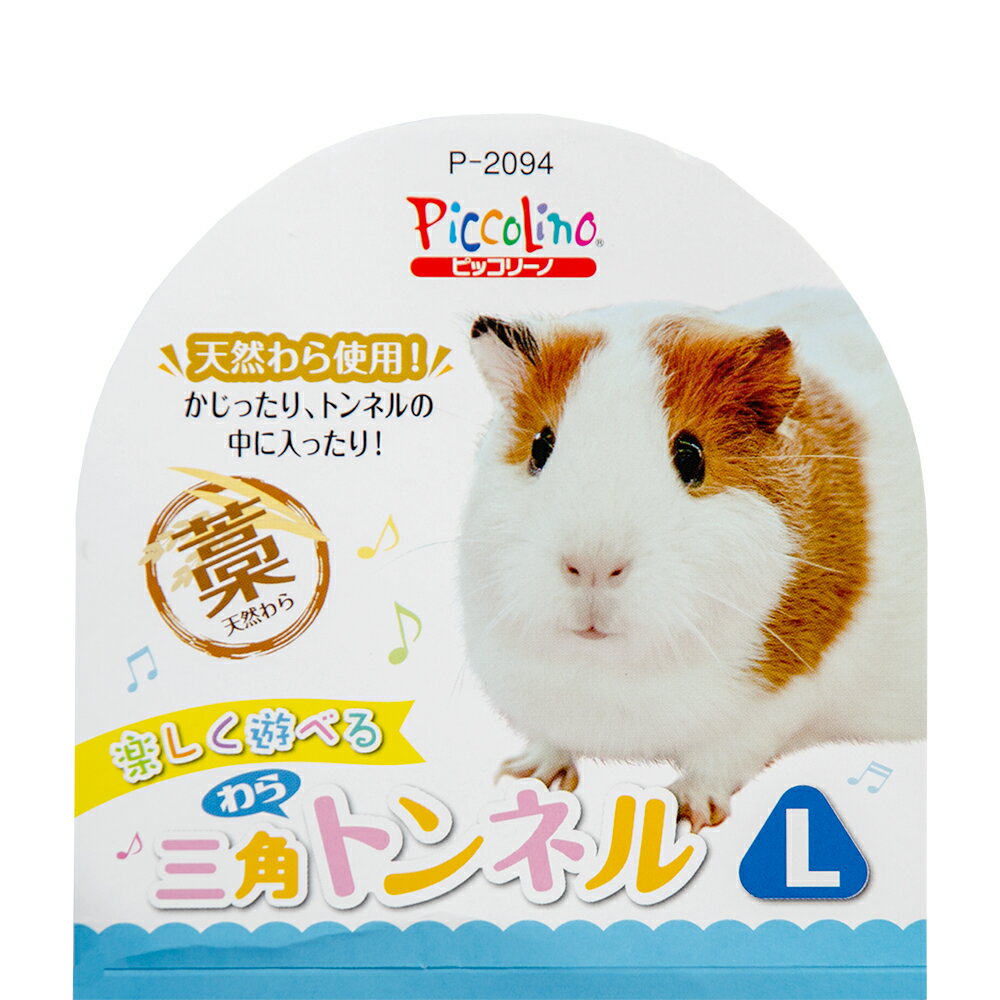 スドー 三角わらトンネルL モルモット 隠れ家...の紹介画像2