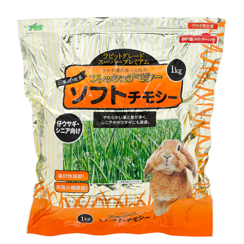 アウトレット品　アラタ　フレッシュチモシー　ソフトチモシー　1kg　うさぎ　フード　牧草　訳あり【HLS_DU】　関東当日便