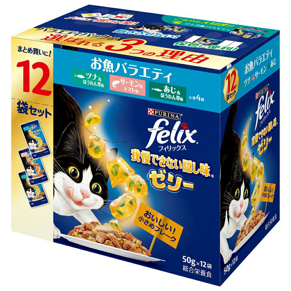 フィリックス　パウチ　我慢できない隠し味ゼリー　お魚バラエティパック　12袋入り（50g×12袋）×