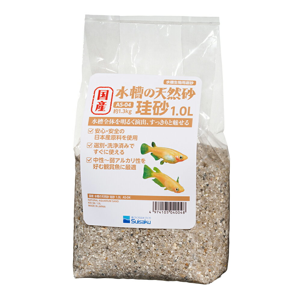 水作　国産　水槽の砂　珪砂　1．0L（約1．3kg）　底床　小型水槽　関東当日便