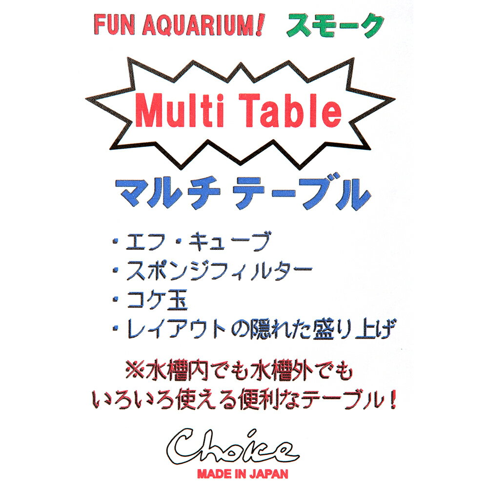 チョイス　マルチテーブル　スモーク　止水域減らして死角を無くす！　関東当日便