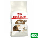 【送料無料】ロイヤルカナン 猫 エイジング 12+ 400g 3182550786201 ジップ無し お一人様1点限り 関東当日便