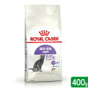 【送料無料】ロイヤルカナン 猫 避妊・去勢 成猫用 FHN ステアライズド 400g 生後12ヵ月齢から7歳まで ジップ無し 関東当日便