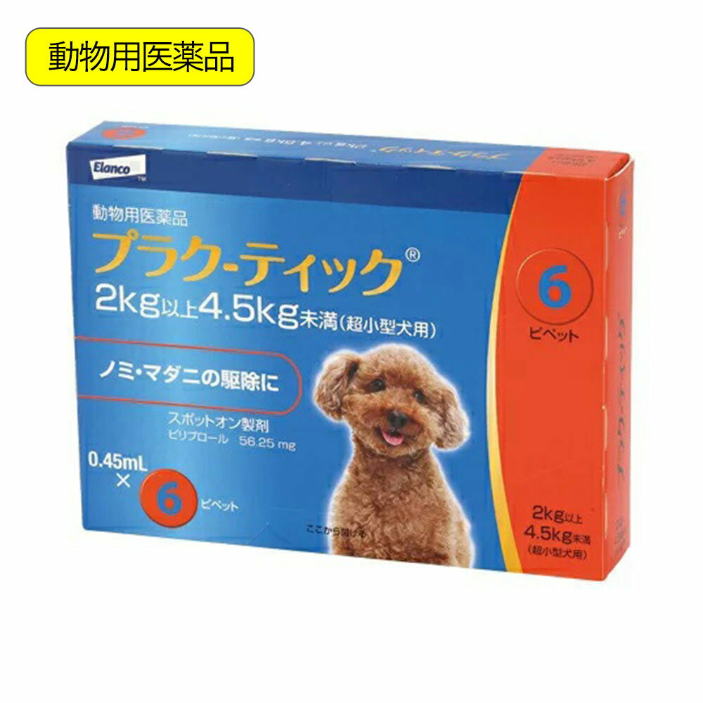 動物用医薬品 プラク－ティック 犬用 2～4．5kg未満 0．45ml 6本 動物用医薬品【HLS_DU】 関東当日便