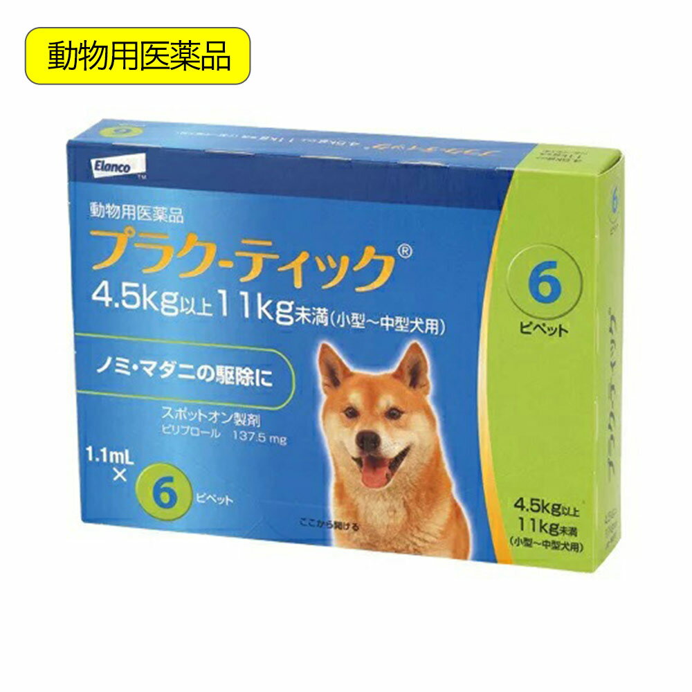 メーカー：エランコジャパンよく効く！ 長く効く！動物用医薬品　プラク−ティック　犬用　4．5〜11kg未満　1．1ml×6本対象犬用　4．5〜11kg未満使用年齢3ヶ月齢以上効能効果ノミ及びマダニの駆除特長●有効成分のピリプロールは、1ヵ月以上ノミ・マダニをブロックします。また、駆除の難しい多剤耐性ノミにも有効です。 ●投与後にシャンプーや水浴びをしても、効果は1ヵ月持続※します。シャンプーは投与から1日後、水浴びは8時間後から可能です。 ※投与後にシャンプーを1回した場合、あるいは水浴びを1週間毎に4回した場合のノミ・マダニ駆除効果を測定した結果、効果が1ヵ月持続することが確認されました。 ●投与部位への刺激が少なく早く乾くため、被毛のベタツキを気にせず飼主さんと快適に過ごせます。内容量6本成分及び分量ピリプロール：12．5g／100ml用法および用量●3ヶ月齢及び体重2kg以上の犬に、体重1kg当たりピリプロール12．5mgを基準量として、肩甲骨間背部の被毛を分け、皮膚上に直接次の投与量を滴下する。 体重／用量 2kg以上4．5kg未満：0．45mLピペット1個全量 4．5kg以上11kg未満：1．1mLピペット1個全量 11kg以上22kg未満：2．2mLピペット1個全量 22kg以上50kg未満：5．0mLピペット1個全量 50kg以上：ピリプロール12．5mg／kgを基準量とした適切なピペットの組み合わせ使用上の注意1．守らなければならないこと （一般的注意） ・本剤は効能・効果において定められた目的にのみ使用すること。 ・本剤は定められた用法・用量を厳守すること。 ・本剤は獣医師の指導の下で使用すること。 ・犬以外の動物には使用しないこと。特に猫及びウサギに使用しないこと。 （犬に関する注意） ・本剤は外用以外に使用しないこと。本剤の再審査期間中に経口投与により死亡に至る重篤症例があった。 （取扱い及び廃棄のための注意） ・小児の手の届かないところに保管すること。 ・直射日光及び高温を避けて保管すること。 ・誤用を避け、品質を保持するため、アルミ袋から取り出したピペットは速やかに使用すること。 ・使用済みの容器は、環境や水系を汚染しないように注意し、地方公共団体条例等に従い処分すること。2．使用に際して気を付けること （使用者に対する注意） ・フェニルピラゾール系化合物に対して過敏症のある人は、本剤への接触を避けること。 ・内容液を直接手で触らないこと。使用後は石けん等で、手をよく洗うこと。 ・喫煙や飲食をしながら投与しないこと。 ・本剤投与後、完全に乾くまでは投与部位に直接触れないこと。また、投与したことを知らない人も触れないように注意すること。特に小児が、投与した犬に触れないように注意すること。 ・誤って目に入った場合は直ちに流水中で洗い流すこと。 ・誤って薬剤を飲み込んだ場合は、直ちにフェニルピラゾール系殺虫剤を使用した旨を医師に申し出て診察を受けること。 （犬に関する注意） ・副作用が認められた場合には、速やかに獣医師の診察を受けること。 ・動物が舐めた場合、一過性の流涎が見られることがある。そのため、滴下部位を他の動物が舐めないように注意すること。 （取扱い上の注意） ・本剤に含まれている溶剤は、接触したアルミ、銅、亜鉛メッキ鉄等の金属、プラスチックおよびゴムに付くと部分的に変色したり、跡が残る場合がある。投与部位がよく乾くまで、接触しないようにすること。【専門的事項】 1，警告 ・誤って経口投与した場合、痙攣、振戦、運動失調、呼吸異常などの神経症状を呈することがある。本剤の再審査期間中に経口投与により死亡に至る重篤症例があった。拮抗薬はないため速やかに対症療法を行うこと。 2，対象動物の使用制限 ・本剤は3ヵ月齢未満の子犬、体重2kg未満の小型犬、病中、回復期の犬並びに産前・産後の犬には投与しないこと。 ・フェニルピラゾール系化合物に過敏症のある犬には使用しないこと。 3，重要な基本的注意 ・本剤が投与する犬の目や口に入らないように注意すること。 ・複数飼育の場合は全頭に与えることが推奨される。 4，副作用 ・本剤の適用部位に一過性の皮膚反応（被毛の変色、脱毛、掻痒及び発赤）が起こることがある。 5，その他の注意 ・本剤は1回投与すると通常ノミ及びマダニに対し少なくとも6週間駆除効果が持続する。 ・投与8時間後の水浴または投与1日後のシャンプーは、本剤の効果に影響を及ぼすことはない。 ・犬に本剤を月1回6ヵ月間反復局所投与した安全性試験において、高用量投与群（93mg／kg投与群、155mg／kg投与群）で一部の動物に運動失調、ふらつき等の一過性の神経症状並びに粘膜蒼白が認められた。 ・ラットに本剤の原体を28日間経口投与した亜急性毒性試験（20mg／kg／日）及び90日間経口投与した慢性毒性試験（3mg／kg／日）において肝臓の腫脹が認められた。 ・本剤は、犬に寄生したノミ及びマダニを駆除する動物用医薬品であり、これらの寄生虫が媒介する疾病の伝播を阻止できるかについての検討は行っていない。 … 動物用医薬品　プラクーティック　犬用　4．5〜11kg未満　1．1ml×6本　4987817601940　20230330　y23m03　Y.K.　犬　いぬ　いぬ用　ドッグ　dog　ノミダニ　ノミ　ダニ　マダニ　駆除剤　駆除薬　駆虫剤　駆虫薬　駆除　駆虫　寄生虫　寄生　予防　対策　虫　melma2307placti