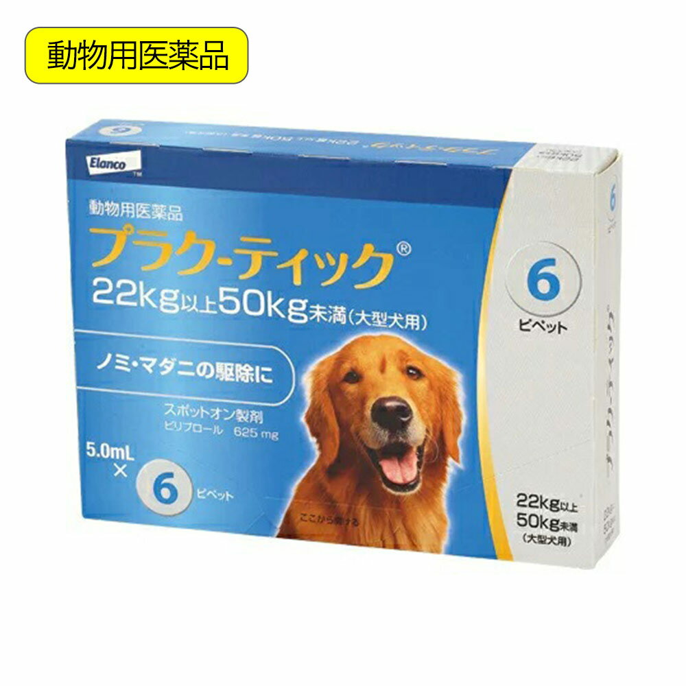 動物用医薬品　プラク－ティック　犬用　22～50kg未満　5．0ml×6本　動物用医薬品【HLS_DU】　関東当日便