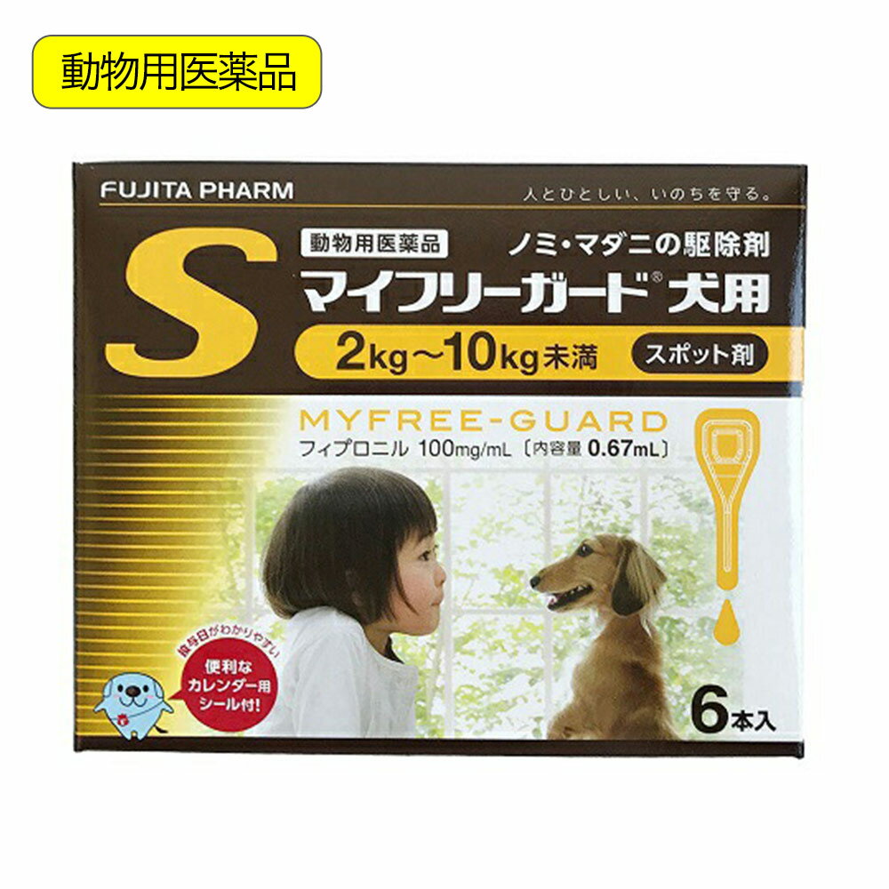 動物用医薬品　マイフリーガード　犬用　S　2～10kg未満　6本入　動物用医薬品【HLS_DU】　関東当日便