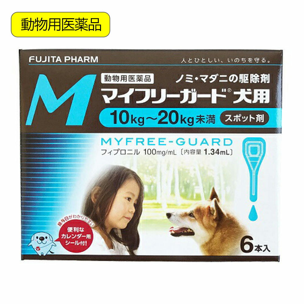 メーカー：ささえあ製薬国産のスポット剤！動物用医薬品　マイフリーガード　犬用　M　10〜20kg未満　6本入対象犬用　10〜20kg未満使用年齢10週齢以上効能効果犬に寄生するノミ、マダニの駆除特長●ノミ・マダニに対して高い殺虫効果と残効性を持つフィプロニルを主成分としたノミ・マダニの駆除剤です。 ●ノミ成虫には約2ヶ月、マダニ成虫には約1ヶ月の駆除効果があります。 ●2週間に1度のシャンプーでも効果が持続することを投与試験で確認しています。 内容量6本成分及び分量（本剤1ml中）フィプロニル：100．0mg用法および用量●10週齢及び体重2kg以上の犬の肩甲骨間背部の被毛を分け、皮膚上に直接次の投与量を滴下する ●体重60kg以上の犬は4．02mL入り容器1個と適当な容量規格の容器1個の全量を用いる。 体重／容量規格／容器の数 10kg未満／0．67mL入り容器／1個全量 10〜20kg未満／1．34mL入り容器／1個全量 20〜40kg未満／2．68mL入り容器／1個全量 40〜60kg未満／4．02mL入り容器／1個全量使用上の注意1．守らなければならないこと （一般的注意） ・本剤は獣医師の指導の下で使用すること。 ・本剤は効能・効果において定められた目的にのみ使用すること。 ・本剤は定められた用法・用量を厳守すること。 ・犬以外の動物には使用しないこと。特にウサギに使用しないこと。 （使用者に対する注意） ・内容液を直接手で触らないこと。 ・本剤投与後、完全に乾くまで（通常4時間程度）は投与部位に直接触れないこと。また、投与したことを知らない人も触れないように注意すること。特に、小児がいる多頭飼いの家庭で複数の犬に同時に本剤を投与する場合は、投与した犬と小児との接触を避けること。 ・本剤は、投与後の犬と小児との接触を避けるよう大人が注意を払える時間帯に投与すること。特に、3歳以下の幼児が投与後に犬に触れた場合、その手を口に持って行く可能性があり、体重あたりの薬剤暴露量も大人より大きくなるので、3歳以下の幼児がいる家庭で本剤を使用する場合は、投与部位が完全に乾くまで投与した犬と幼児との接触を完全に避けること。また、その後も幼児が投与した犬に触れた場合は、必ず石けんで手を洗うこと。 ・飲食をしながら投与しないこと。 ・喫煙をしながら投与しないこと。 （犬に関する注意） ・本剤使用前後2日間は、水浴あるいはシャンプーを行わないこと。 ・衰弱、高齢、妊娠中あるいは授乳中の犬あるいは薬物治療を受けている犬に対して使用する場合には獣医師に相談すること。 ・本剤は外用以外に使用しないこと。 ・本剤は1回投与すると通常ノミに対し1〜3ヵ月間、マダニに対し約1ヵ月間新規の寄生を防御することができるので、次回の投与はそれを考慮して行うこと。 （取扱い及び廃棄のための注意） ・本剤の外観又は内容物に異常が認められた場合は使用しないこと。 ・本剤は有効期間を設定してある動物用医薬品なので使用期限を過ぎた製品は使用しないこと。 ・小児の手の届かないところに保管すること。 ・本剤の保管は直射日光、高温及び多湿を避けること。 ・本剤のボトル型については、使用後に専用のノズルキャップを装着して保管し、開封後は12カ月以内に使い切ること。ただし、開封後12カ月以内であっても使用期限を過ぎた製品は使用しないこと。 ・使用済みの容器は、地方公共団体条例等に従い処分すること。 ・本剤を廃棄する際は、環境や水系を汚染しないように注意し、地方公共団体条例等に従い処分すること。2．使用に際して気を付けること （使用者に対する注意） ・本剤が誤って眼、鼻、口等に入ったときは、直ちに水で洗浄やうがい等を行い医師の診察を受けること。 ・誤って薬剤を飲み込んだ場合は、直ちに医師の診察を受けること。 ・内容液が皮膚に付着した場合は、まれに一過性の皮膚反応が起こることがあるので、作業後は石けん等で手をよく洗うこと。 （犬に関する注意） ・副作用が認められた場合には、速やかに獣医師の診察を受けること。 ・もし、動物が舐めた場合、溶媒の性状のため一過性の流涎、アルコール様中毒症状（嘔吐、食欲不振）が観察されることがある。そのため、本剤投与後乾燥するまではお互いに舐めないように注意すること。 ・まれに、他の外用殺虫剤と同様に、本剤を使用後、個体差による一過性の過敏症（投与部位の刺激によるそう痒、発赤、脱色、脱毛）が起こることがあるので、症状が持続又は悪化する場合は、速やかに獣医師の診察を受けること。 ・まれに、溶媒の性状のため本剤を投与した部位の被毛に脱色や変色が起こることがある。 ・犬の眼に入らないように注意すること。傷のある皮膚には滴下しないこと。 ・万が一、皮膚に異常を来した場合は、直ぐに水洗いして薬液を洗い流すこと。 （取扱い上の注意） ・本剤のボトル型はポンプを1回押すごとに規定量が吐出されるように設計されているが、ポンプを装着した後、最初の5回分の液には空気等が入る可能性があるため捨てること。また、長期間使用しない場合も同様に操作すること。【専門的事項】 1，その他の注意 ・本剤は、犬に寄生したノミ及びマダニを駆除する動物用医薬品であり、これらの寄生虫が媒介する疾病の伝播を阻止できるかについての検討は行っていない。 … 動物用医薬品　マイフリーガード　犬用　M　10〜20kg未満　6本入　4987765160476　20230330　y23m03　Y.K.　犬　いぬ　いぬ用　ドッグ　dog　ノミダニ　ノミ　ダニ　マダニ　駆除剤　駆除薬　駆虫剤　駆虫薬　駆除　駆虫　寄生虫　寄生　予防　対策