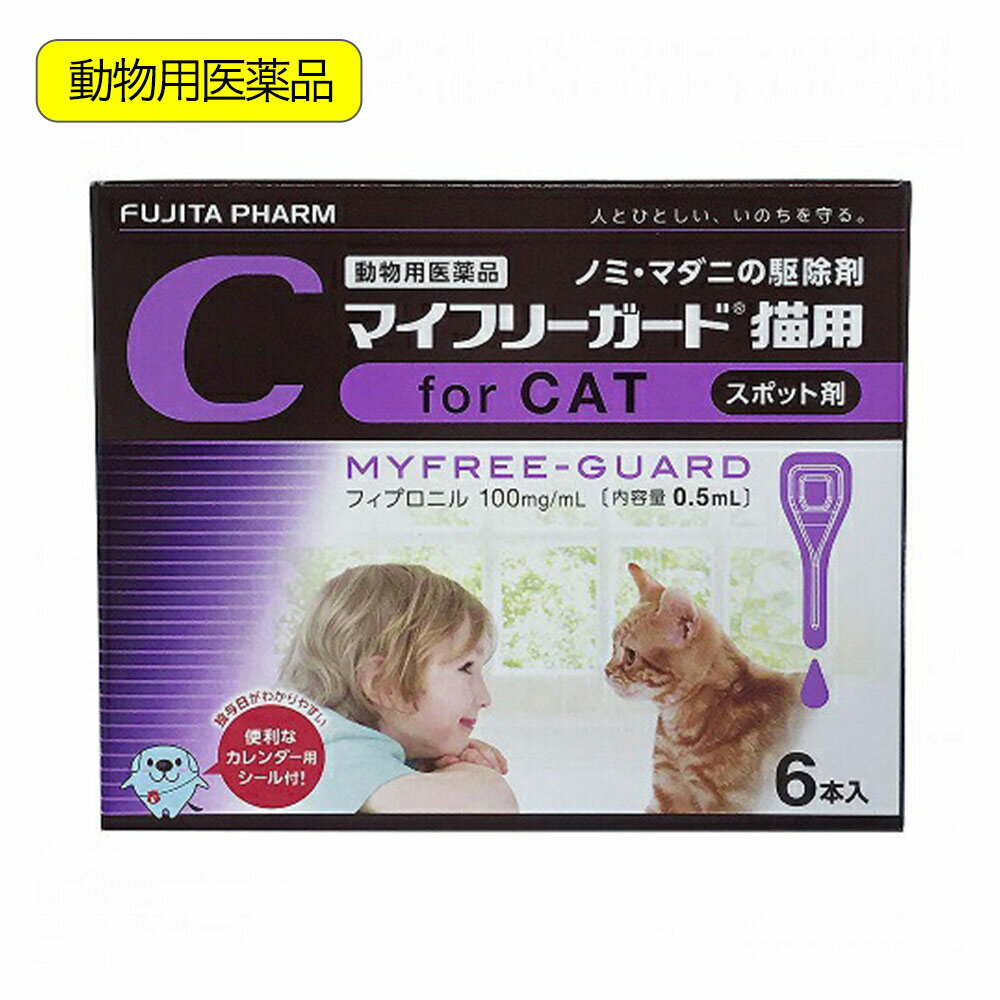 動物用医薬品　マイフリーガード　猫用　6本入　動物用医薬品【HLS_DU】　関東当日便