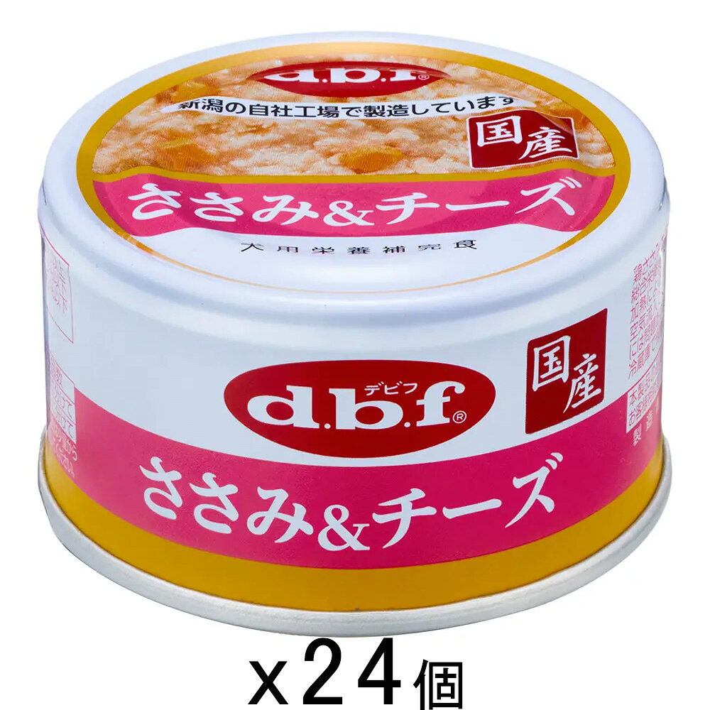 デビフ ささみ＆チーズ 85g×24個 缶詰 犬 ウェットフード ドッグフード 関東当日便