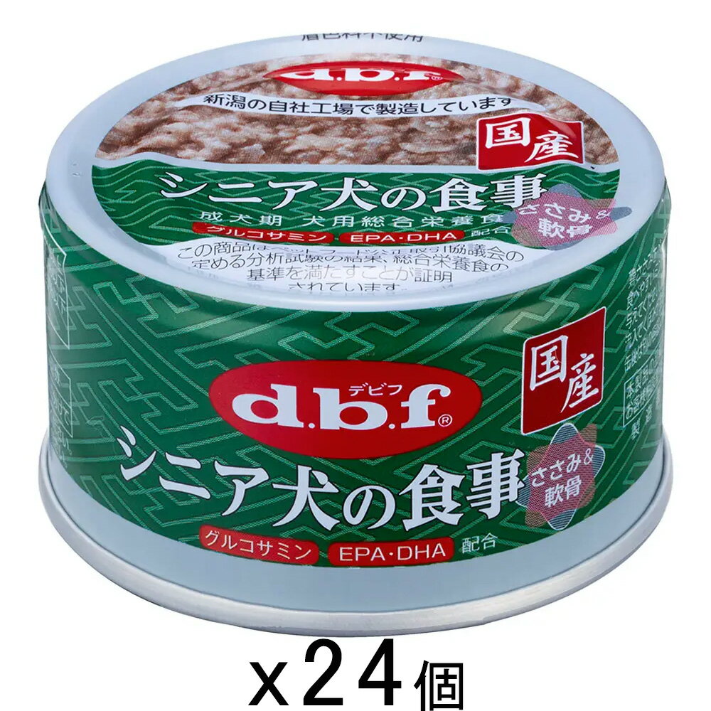 デビフ シニア犬の食事 ささみ＆軟骨 85g×24個 缶詰 犬 ウェットフード ドッグフード