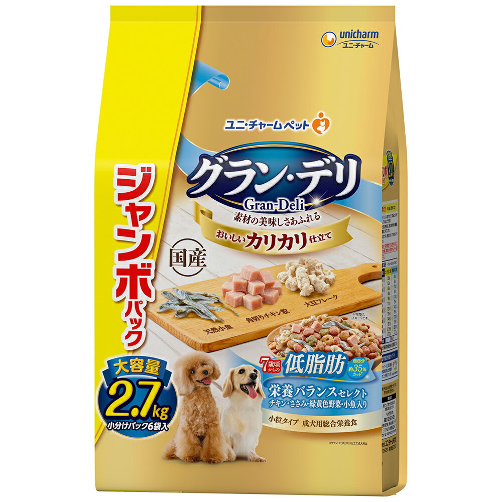 ドッグフード　グラン・デリ　カリカリ仕立て　7歳頃からの低脂肪栄養バランスセレクト　〜脂肪分約35％カット〜　ジャンボパック　2．7kg　関東当日便