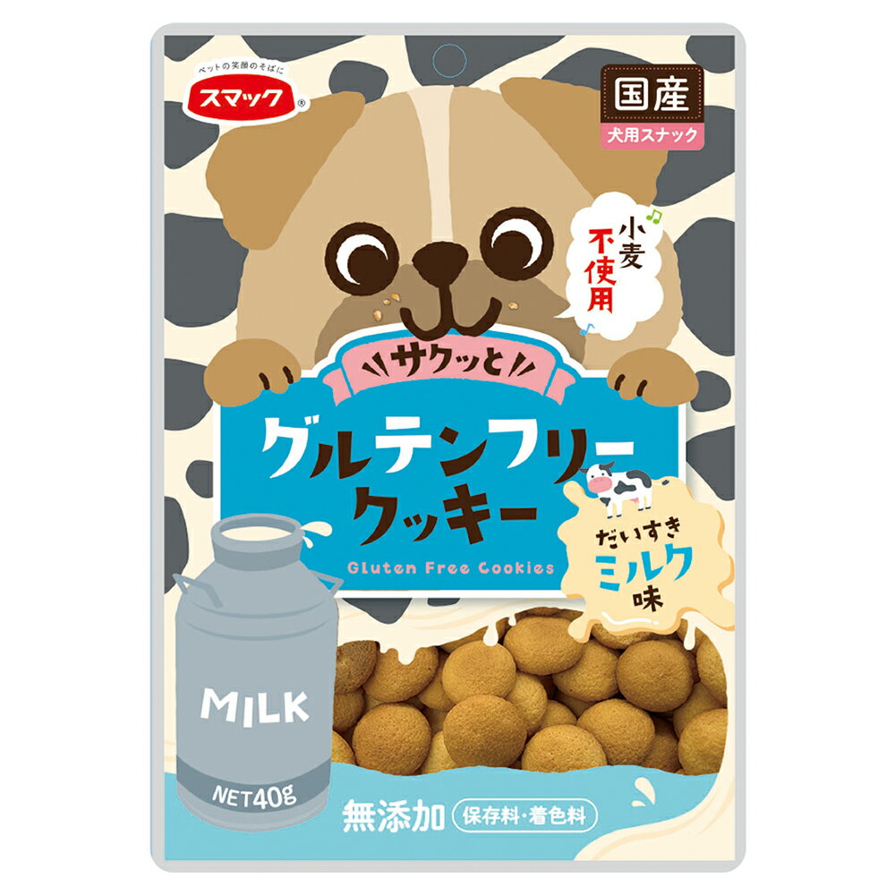 スマック　グルテンフリークッキー　ミルク味　40g　関東当日便