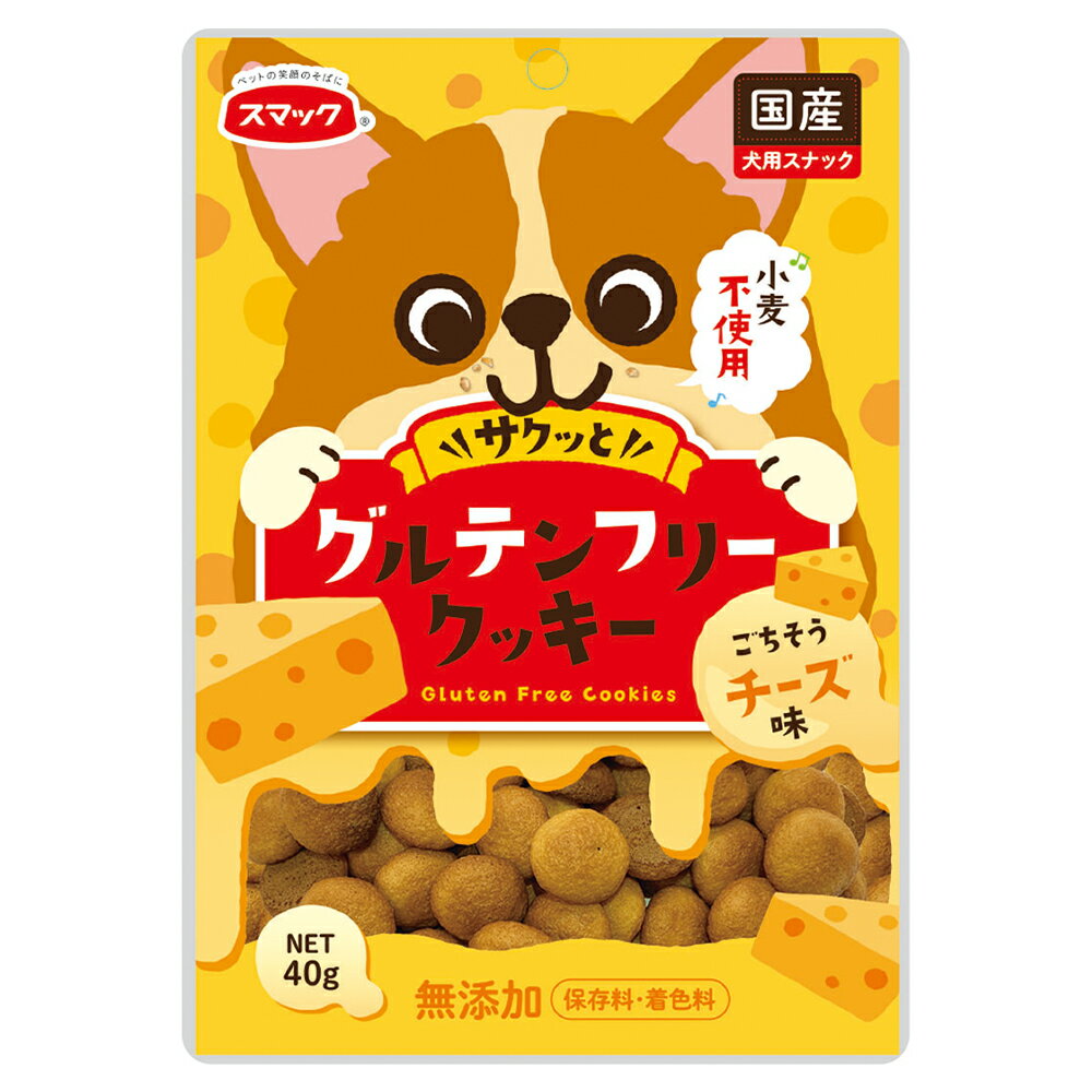 スマック　グルテンフリークッキー　チーズ味　40g　関東当日便