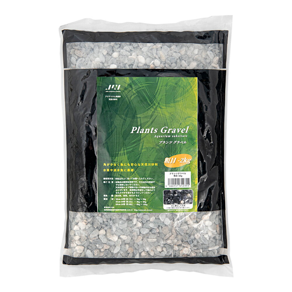 JUN　プランツグラベル　粗目　2kg　天然川砂利　底砂　玉砂利　関東当日便